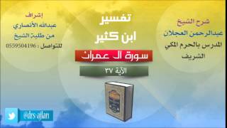 صورة تفسير ابن كثير | شرح الشيخ عبدالرحمن العجلان | 18- سورة اَل عمران | الأية 37