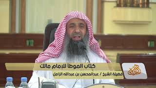 صورة شرح كتاب موطأ الإمام مالك رحمه الله - المجلس [09]