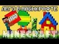 Minecraft Моды: LEGO В МАЙНКРАФТЕ! 