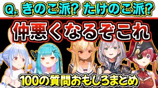 【神回】プロレスが止まらないホロライブ3期生の100の質問撮れ高まとめ【宝鐘マリン/兎田ぺこら/潤羽るしあ/不知火フレア/白銀ノエル/ホロライブ切り抜き】