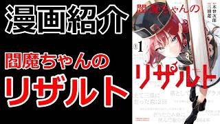 【漫画紹介】一人一人が主人公で未練なく先に進む【閻魔ちゃんのリザルト】【おすすめ】