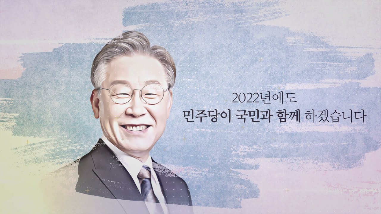 2022년에도 민주당이 국민과 함께 하겠습니다