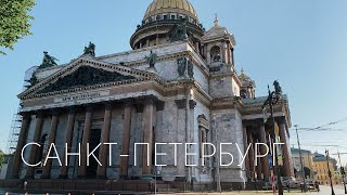 Санкт-Петербург. Июнь 2020