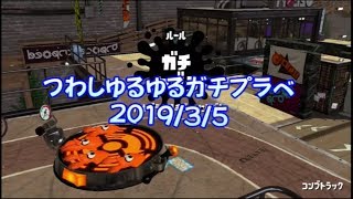 【つわしプラベ】ゆるゆるガチルール　20190405