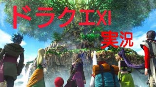 【ドラクエ11】勇者、立ち上がる！！～Part1～