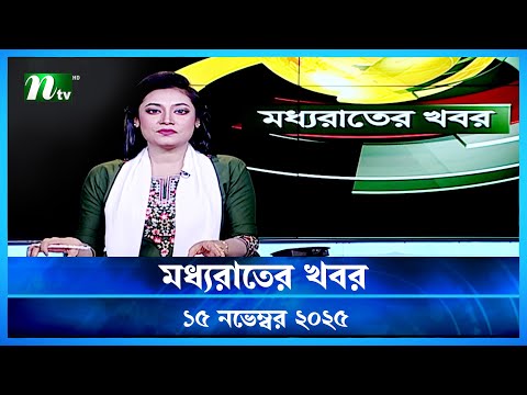 🟢 মধ্যরাতের খবর | Moddho Rater Khobor | 15 November 2025 | NTV Latest News Update