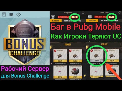 Осторожно 🔥 Игроки Теряют UC Заработанные на Bonus Challenge в Pubg Mobile | Новый Рабочий Сервер