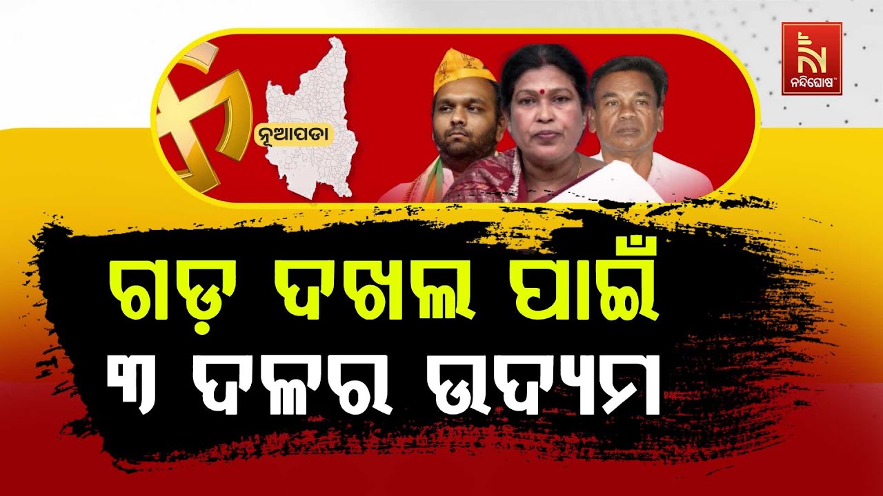 Battle for Nuapada By-Election Heats Up | 3 Major Parties in Fierce Contest
