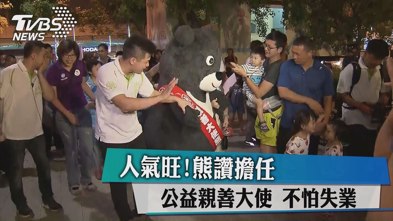 人氣旺! 熊讚擔任公益親善大使不怕失業