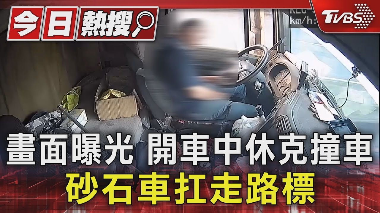 開車中休克撞車 砂石車扛走路標