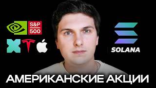 Покупка Американских Акций Через Крипту (2026) Токенезированные Акции xStocks [разбор инструмента]