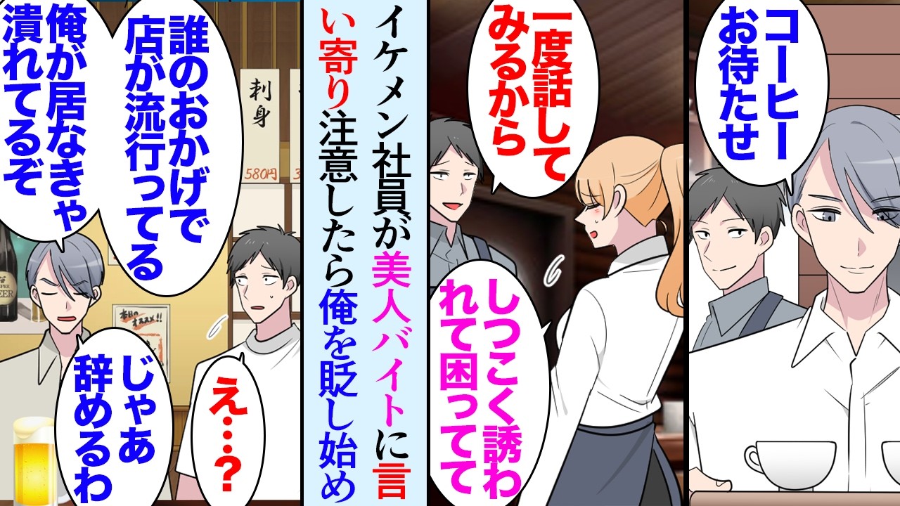 【漫画】喫茶店経営者の俺。イケメン従兄弟のおかげで店は流行っている→従兄弟が美人バイトにしつこく言い寄ってたので注意した「は？誰のお陰で店が流行ってると思ってんの？」俺を見下してきて【マンガ動画】