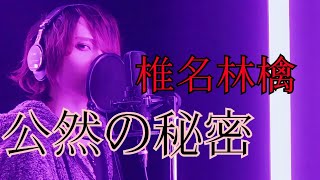 - 【男性が原キーで】公然の秘密/椎名林檎【歌ってみた】原曲キー