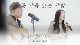 슬픈 마음 있는 사람ㅣDear. Worship Leaders | 워.리.커 | 염민규간사 X 레베카황간사 X 김윤진간사 X 조성민간사