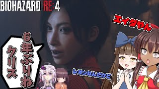 【バイオハザード・RE4】神ゲー降臨控えめに言っても神【ゆっくり実況】#6