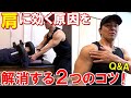 【脱初心者】胸のトレーニングで肩の方が筋肉痛になる原因を一発解消する2つのコツを解説【Q&A】