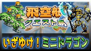 【飛空艇クエスト島】初期装備から一気に最高級装備へ【初見攻略】＃５