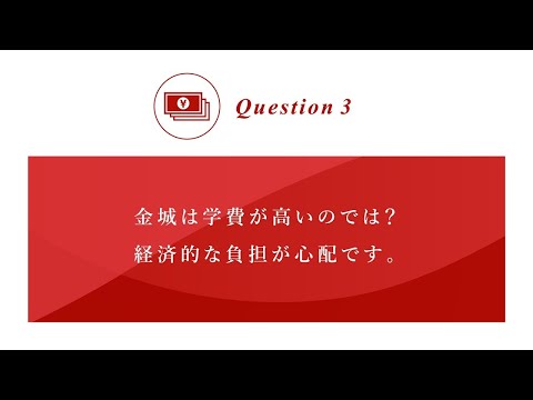 もっと知ってほしい”金城のこと”[Question③]