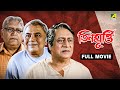 Teen Murti তিনমূর্তি Full Movie Ranjit Mallick Paoli Dam Joy Mukherjee