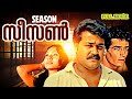 Season സീസൺ Malayalam Full Movie Mohanlal Padmarajan Crime Thriller Classic 1989
