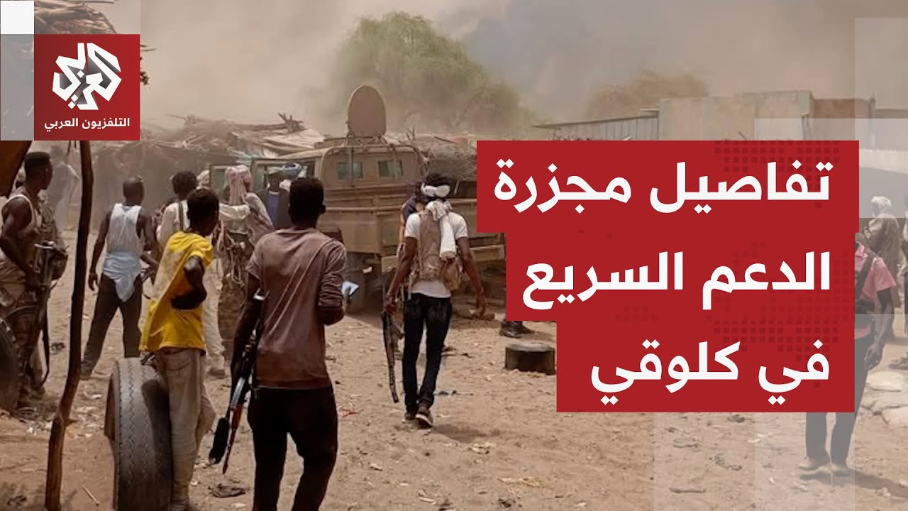 الدعم السريع والحركة الشعبية يرتكبان مجزرة بشعة في مدينة كلوقي جنوبي كردفان.