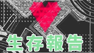 生存報告。Twitter見てください！（健全）（実況は復活未定）
