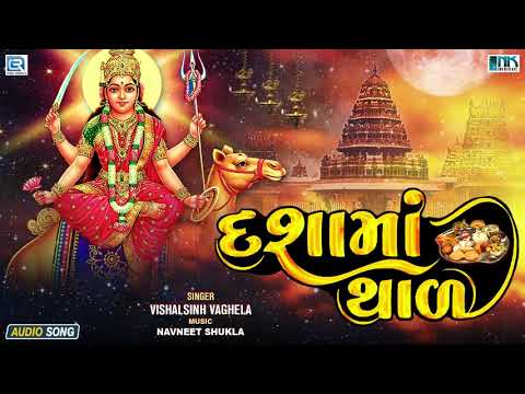 દશામાં થાળ | Dashama Thal | Dashama Tame Jamva Vela Aavone | Vishalsinh Vaghela | Dashama Song