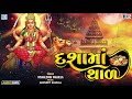 દશામાં થાળ | Dashama Thal | Dashama Tame Jamva Vela Aavone | Vishalsinh Vaghela | Dashama Song