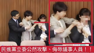 [爆卦] 民進黨立委當眾辱罵、攻擊議事人員