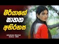 මුහුදු වෙරළින් හමුවූ සුරූපිණියගේ මල �