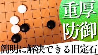 旧定石を簡明解決!? 手厚く収束する安全対策【囲碁実況】