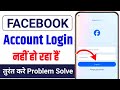Facebook account login nahi ho raha hai | Facebook account login problem | Facebook login error