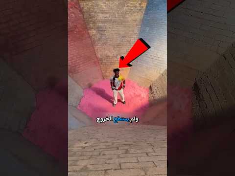 سقط في حفرة عملاقة.. ولن تصدق كيف نجا! 😱⚡