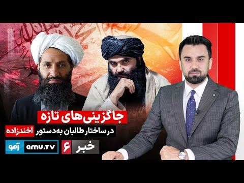 Amu TV 6pm News 1 January 2026 / خبر آمو ۱۱ جدی ۱۴۰۴