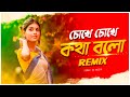 Chokhe Chokhe Kotha Bolo Remix | Subha Ka Muzik | চোখে চোখে কথা বলো | Old Bangla Remix | Ash