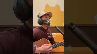 #ギター弾き語り #オリジナル曲 #秘密基地 #happiness