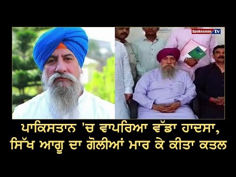 Pakistan 'ਚ ਵਾਪਰਿਆ ਵੱਡਾ ਹਾਦਸਾ, Sikh Leader ਦਾ ਗੋਲੀਆਂ ਮਾਰ ਕੇ ਕੀਤਾ ਕਤਲ