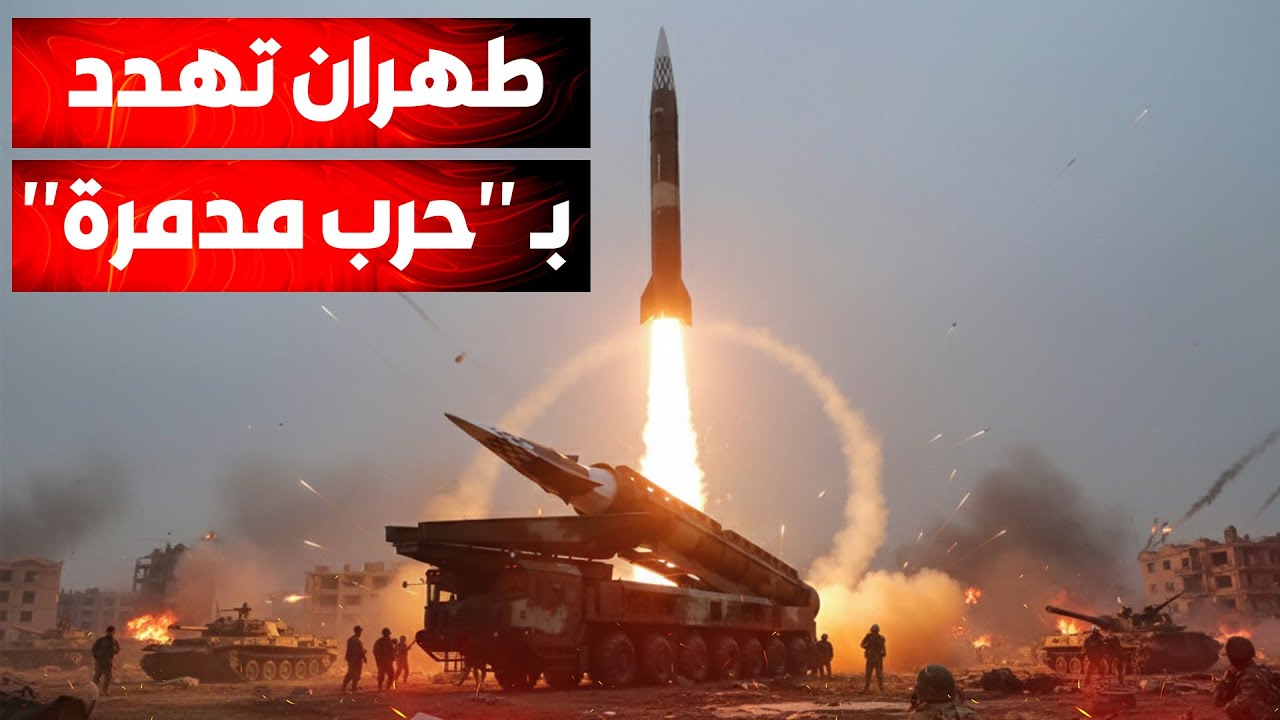 طهران تتوعد بـ "حرب شاملة ومدمّرة" في حال تعرض "المرشد الأعلى" لأي سوء..وترمب ي?