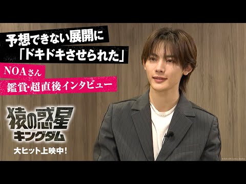 NOAさん鑑賞・超直後インタビュー｜予想できない展開に「ドキドキさせられた」