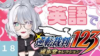 【にじさんじEN和訳】エリーラペンドラ 逆転裁判１８【切り抜き/EliraPendora】
