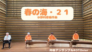 春の海・２１（水野利彦）- 箏 &  尺八 (KOTO & Shakuhachi)  "HARUNO UMI 21" Composed by Toshihiko Mizuno