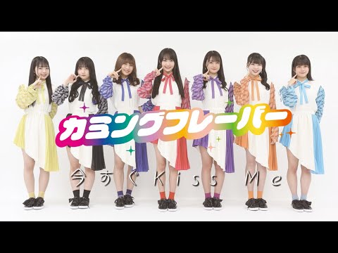 Video thumbnail for 今すぐKiss Me