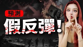 2025年全球經濟大蕭條將至：美股、幣圈，暴跌還會來！你準備好了？上次預言命中率75%，這次能中多少？#美股  #經濟危機 #美元 #加密貨幣 #美债