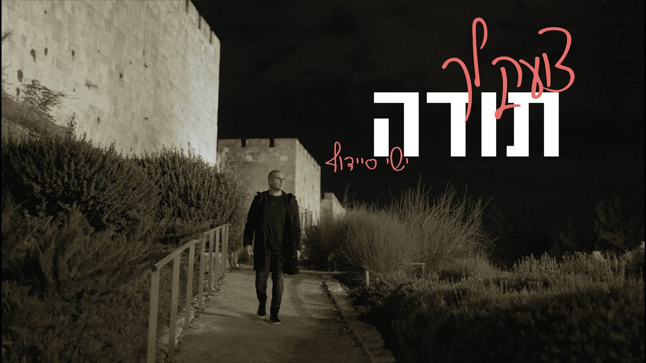 ישי סיידוף בסינגל קליפ חדש | צועק לך תודה | צפו