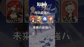 【原神】今と未来の原神最強編成の違い#原神#genshinimpact