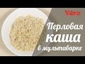 Перловая каша в мультиварке Перловая каша в мультиварке