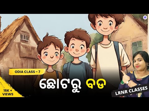 Choto Ru Bada Class 7 Odia Chapter 7 | ଛୋଟରୁ ବଡ