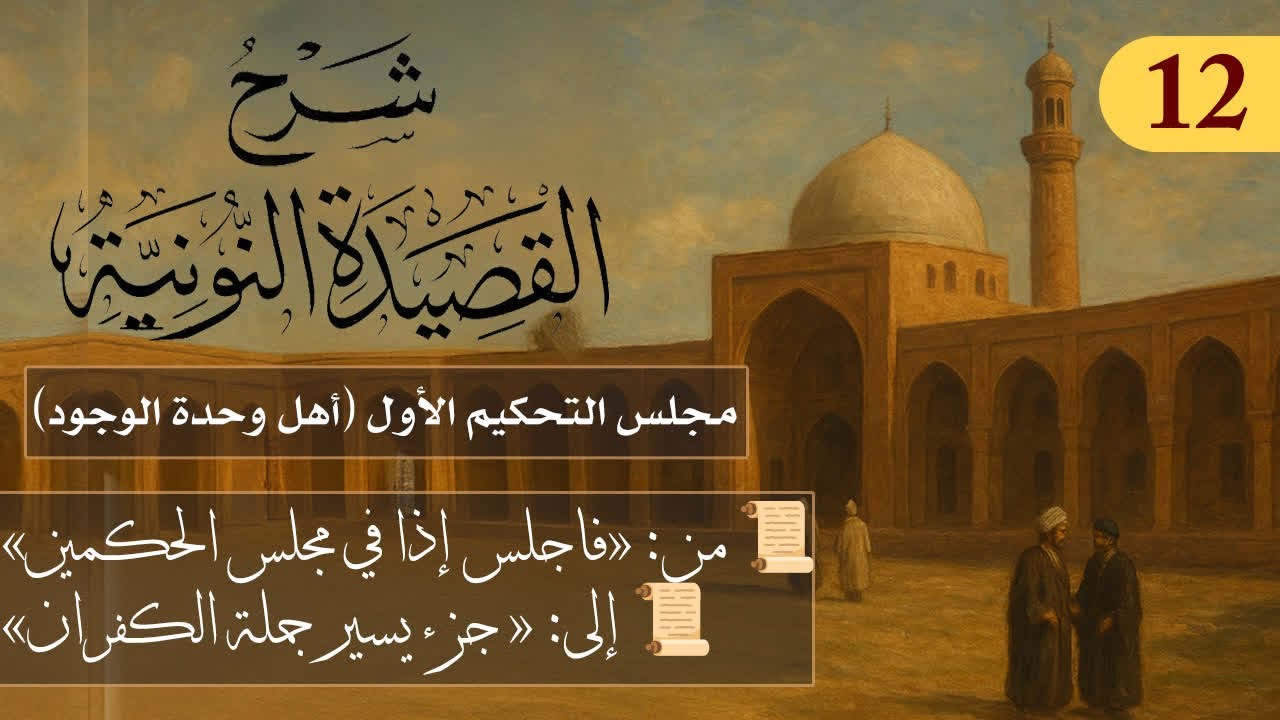 مجلس التحكيم الأول (أهل وحدة الوجود)  // فوائد من نونية ابن القيم / الشيخ د. عثما