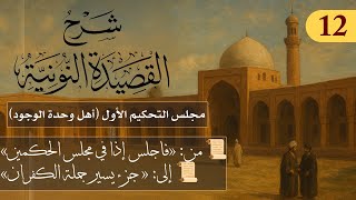 مجلس التحكيم الأول (أهل وحدة الوجود) // فوائد من نونية ابن القيم / الشيخ د. عثمان الخميس