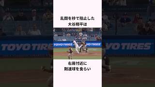 「乱闘を秒で阻止した」大谷翔平に関する雑学　#ショート #野球 #大谷翔平 #ドジャース